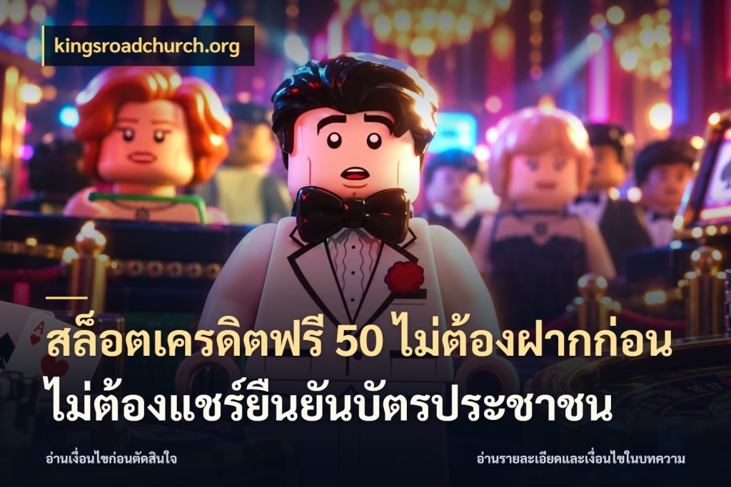 สล็อตเครดิตฟรี 50 ไม่ต้องฝากก่อนไม่ต้องแชร์ยืนยันบัตรประชาชน เลือกสไตล์ความสนุกจากรูปแบบเครดิต สไตล์ kingsroadchurch.org