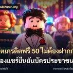 สล็อตเครดิตฟรี 50 ไม่ต้องฝากก่อนไม่ต้องแชร์ยืนยันบัตรประชาชน