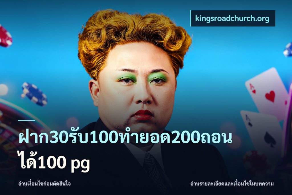 ฝาก30รับ100ทํายอด200ถอนได้100 pg