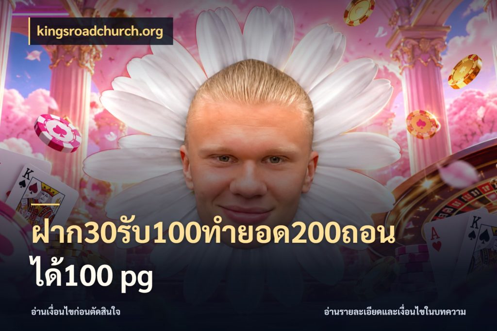 ฝาก30รับ100ทํายอด200ถอนได้100 pg จับประเด็นยอดรับก่อนเลือกความสนุก สไตล์ kingsroadchurch.org