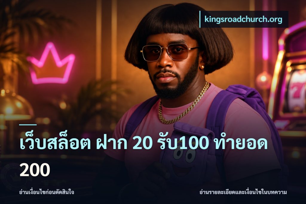 เว็บสล็อต ฝาก 20 รับ100 ทำยอด 200