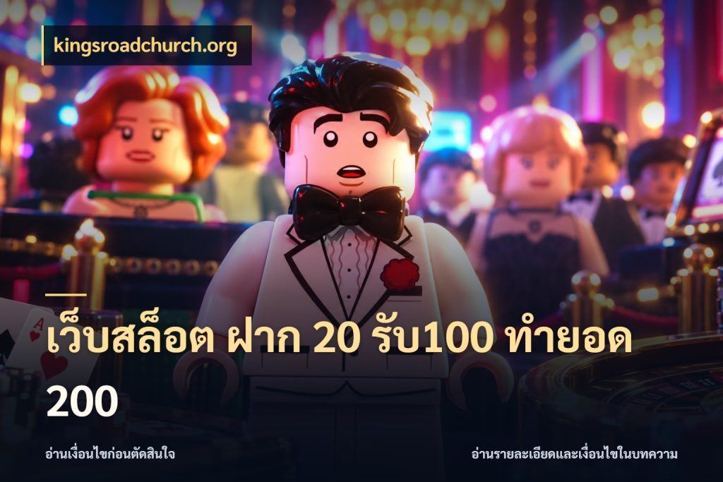 เว็บสล็อต ฝาก 20 รับ100 ทำยอด 200 จับประเด็นยอดรับก่อนเลือกความสนุก ในมุม kingsroadchurch.org