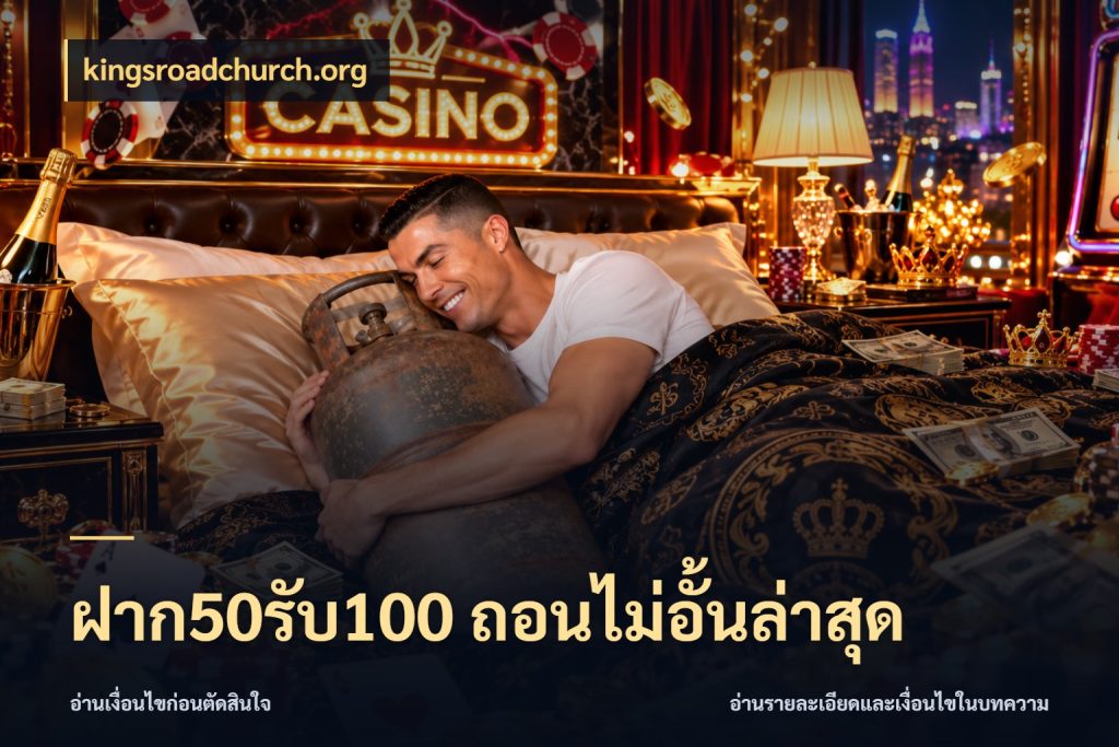 ฝาก50รับ100 ถอนไม่อั้นล่าสุด รูปแบบโบนัสกับสิทธิ์ของสายเกม กับ kingsroadchurch.org