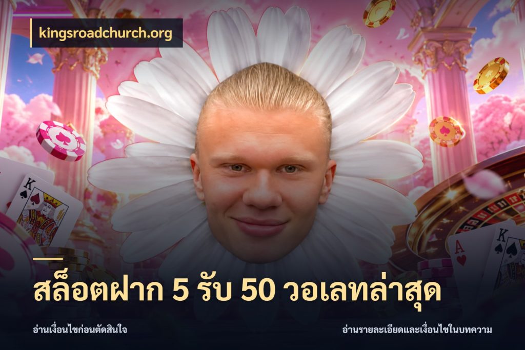 สล็อตฝาก 5 รับ 50 วอเลทล่าสุด สนุกกับตัวเลือกโปรในสไตล์ของคุณ กับ kingsroadchurch.org