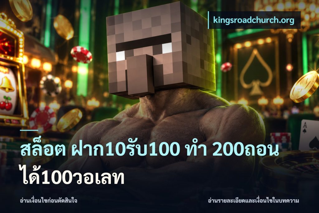 สล็อต ฝาก10รับ100 ทํา 200ถอนได้100วอเลท