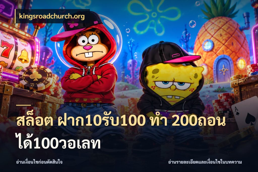 สล็อต ฝาก10รับ100 ทํา 200ถอนได้100วอเลท สายโบนัสเลือกจังหวะสนุกได้อย่างไร กับ kingsroadchurch.org