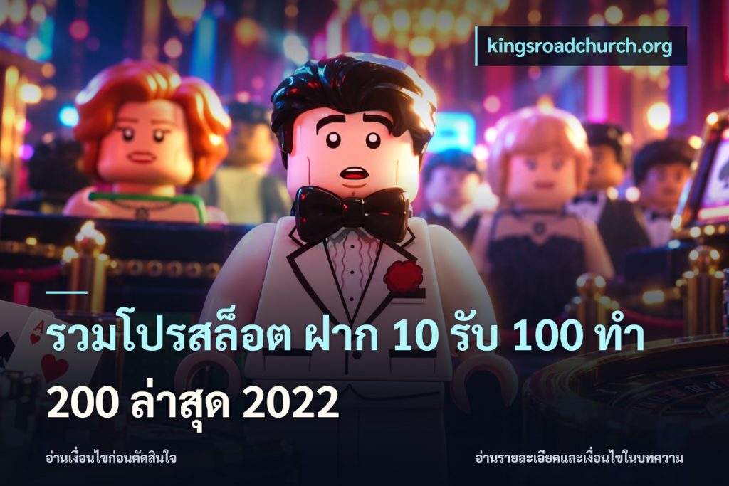 รวมโปรสล็อต ฝาก 10 รับ 100 ทำ 200 ล่าสุด 2022