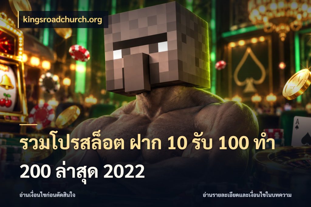 รวมโปรสล็อต ฝาก 10 รับ 100 ทำ 200 ล่าสุด 2022 kingsroadchurch.org รูปแบบโบนัสกับสิทธิ์ของสายเกม