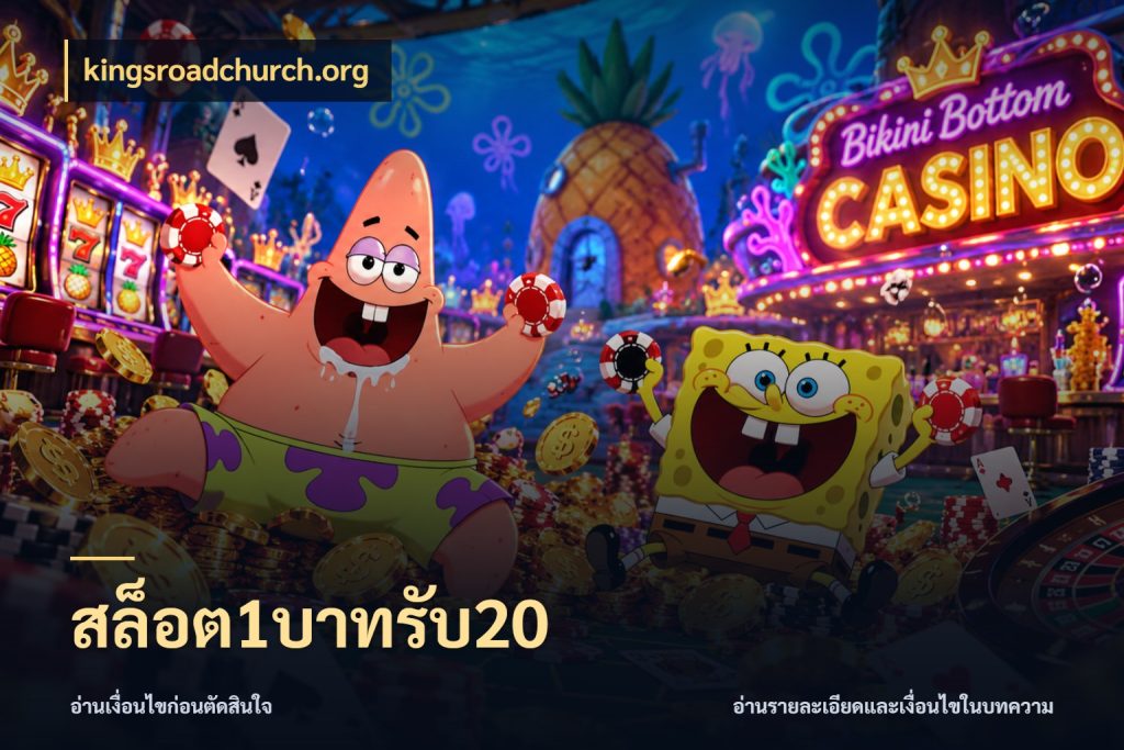 สล็อต1บาทรับ20 เปิดมุมโปรให้เข้ากับเกมแนวโปรด กับ kingsroadchurch.org