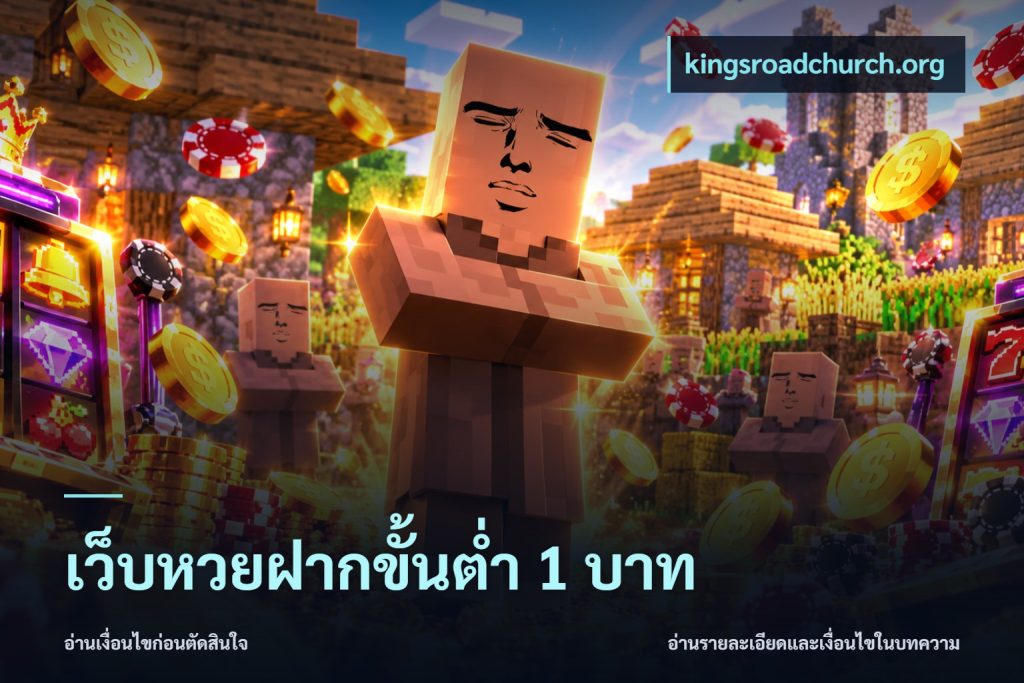 เว็บหวยฝากขั้นต่ำ 1 บาท