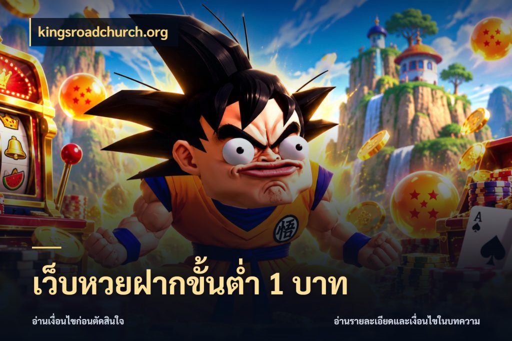 เว็บหวยฝากขั้นต่ำ 1 บาท มองจำนวนและชื่อรายการให้ตรงเรื่อง กับ kingsroadchurch.org