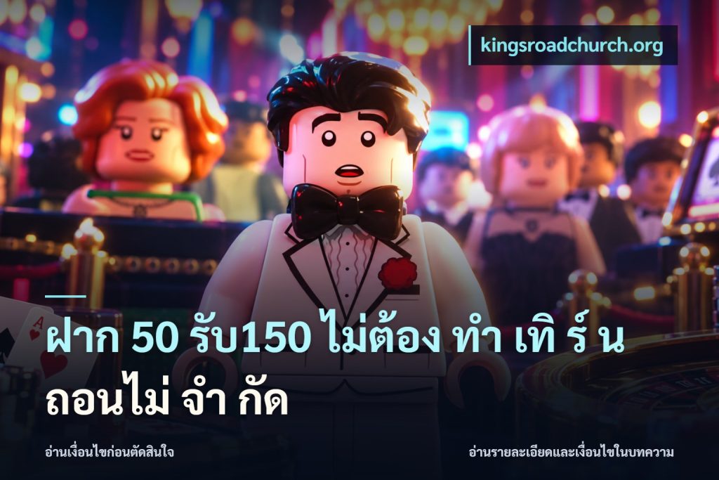 ฝาก 50 รับ150 ไม่ต้อง ทํา เทิ ร์ น ถอนไม่ จํา กัด