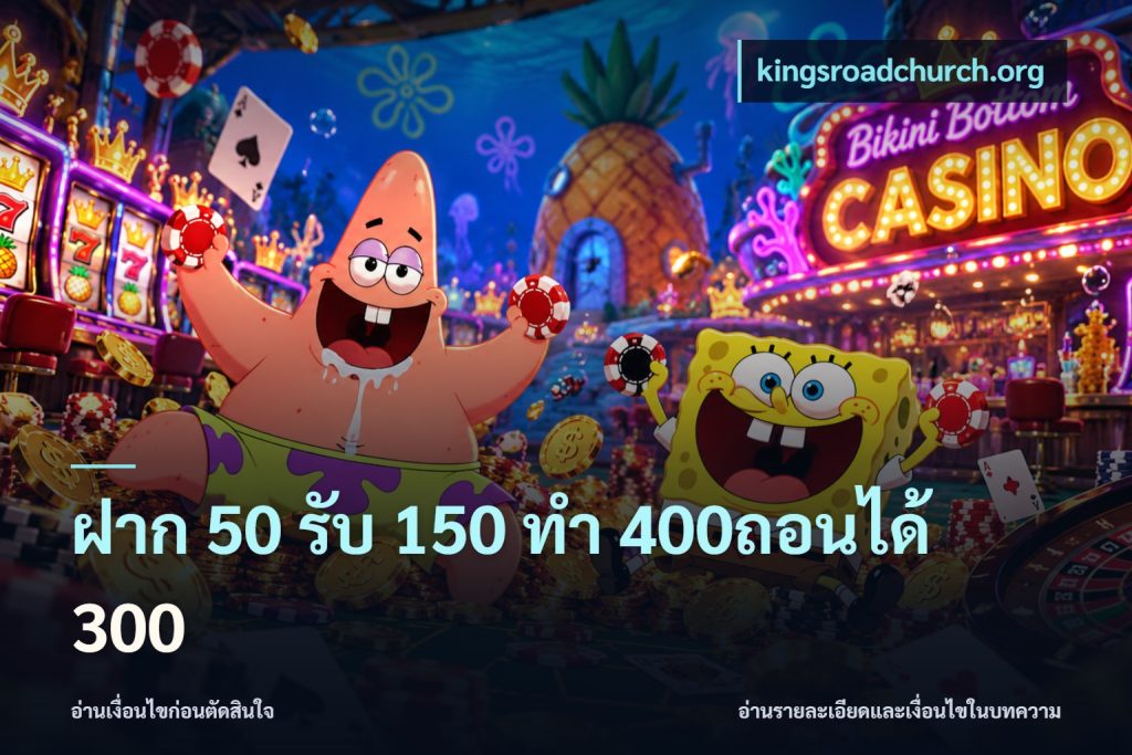 ฝาก 50 รับ 150 ทํา 400ถอนได้ 300