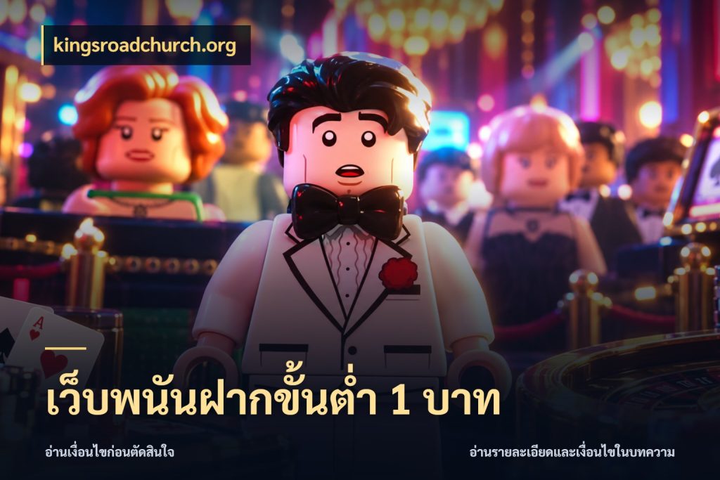 เว็บพนันฝากขั้นต่ำ 1 บาท kingsroadchurch.org สายทุนน้อยเลือกความสนุกให้พอดี