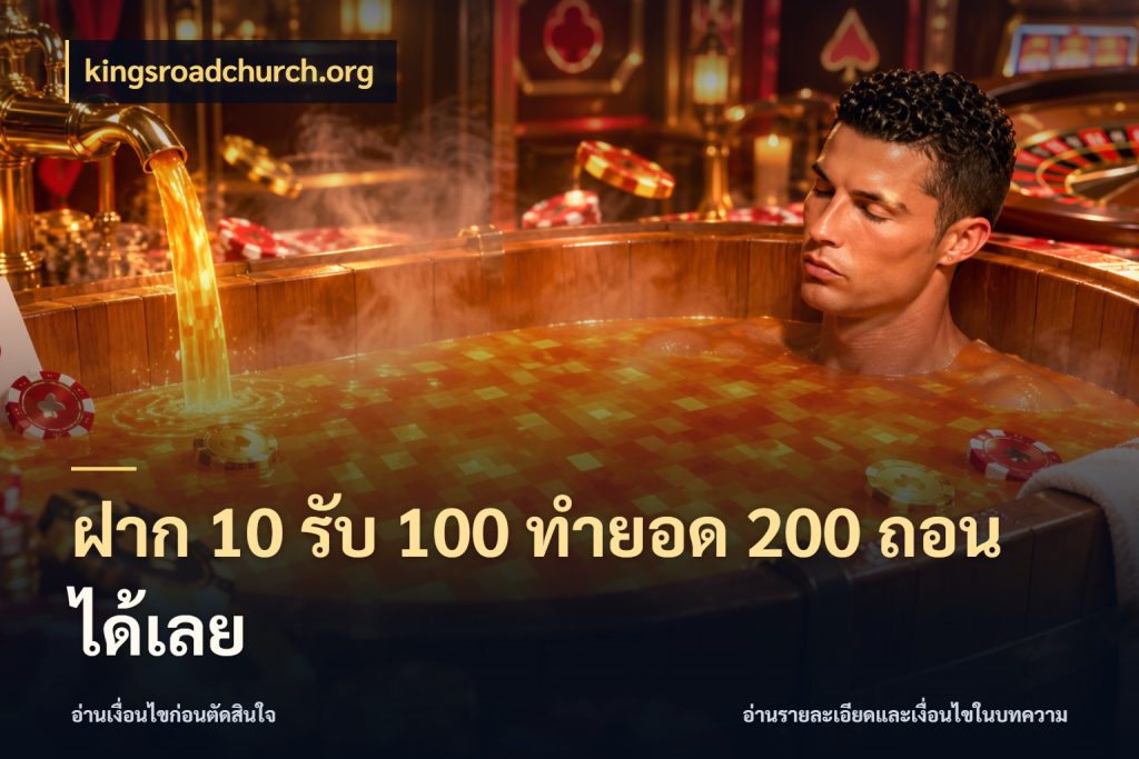 ฝาก 10 รับ 100 ทํายอด 200 ถอนได้เลย จุดเด่นของเครดิตที่คนชอบเกมอยากรู้ ในมุม kingsroadchurch.org