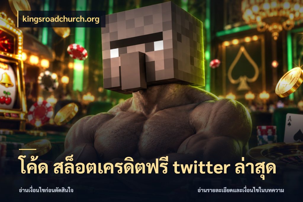 โค้ด สล็อตเครดิตฟรี twitter ล่าสุด สิทธิ์ที่สายโบนัสสนใจกับวิธีรับ สไตล์ kingsroadchurch.org