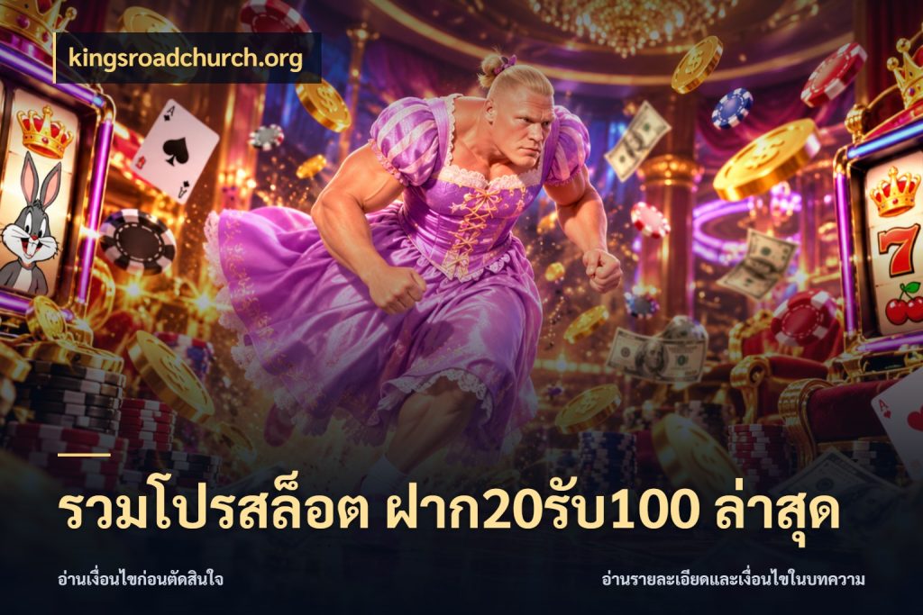 รวมโปรสล็อต ฝาก20รับ100 ล่าสุด สนุกกับตัวเลือกโปรในสไตล์ของคุณ ในมุม kingsroadchurch.org