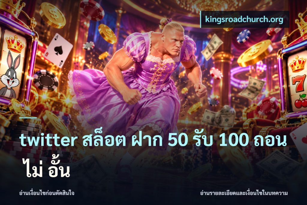 twitter สล็อต ฝาก 50 รับ 100 ถอน ไม่ อั้น