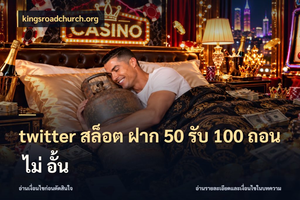 twitter สล็อต ฝาก 50 รับ 100 ถอน ไม่ อั้น เปิดมุมโปรให้เข้ากับเกมแนวโปรด สไตล์ kingsroadchurch.org