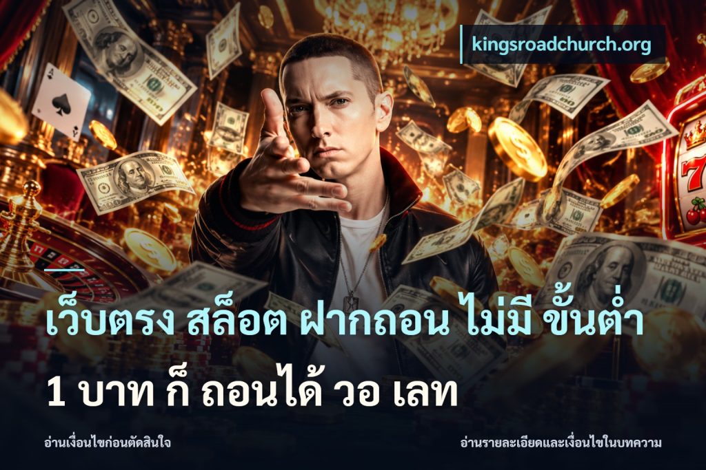 เว็บตรง สล็อต ฝากถอน ไม่มี ขั้นต่ำ 1 บาท ก็ ถอนได้ วอ เลท
