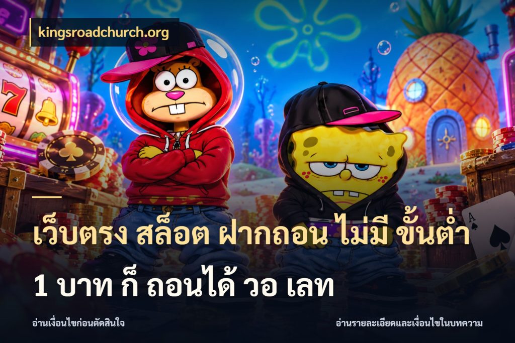 เว็บตรง สล็อต ฝากถอน ไม่มี ขั้นต่ำ 1 บาท ก็ ถอนได้ วอ เลท kingsroadchurch.org เงินตั้งต้นกับความสนุกที่คุณกำหนด
