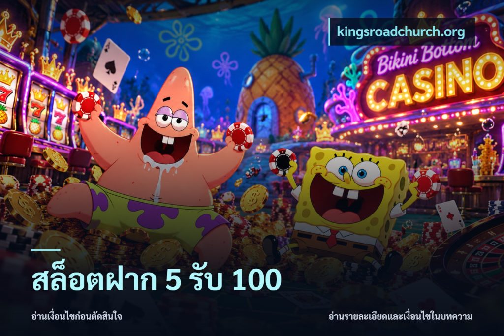 สล็อตฝาก 5 รับ 100