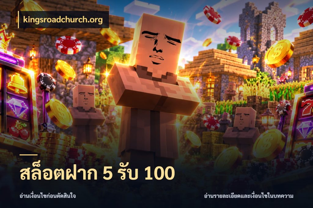 สล็อตฝาก 5 รับ 100 จับคู่โบนัสกับสไตล์เกมที่ชอบ ในมุม kingsroadchurch.org