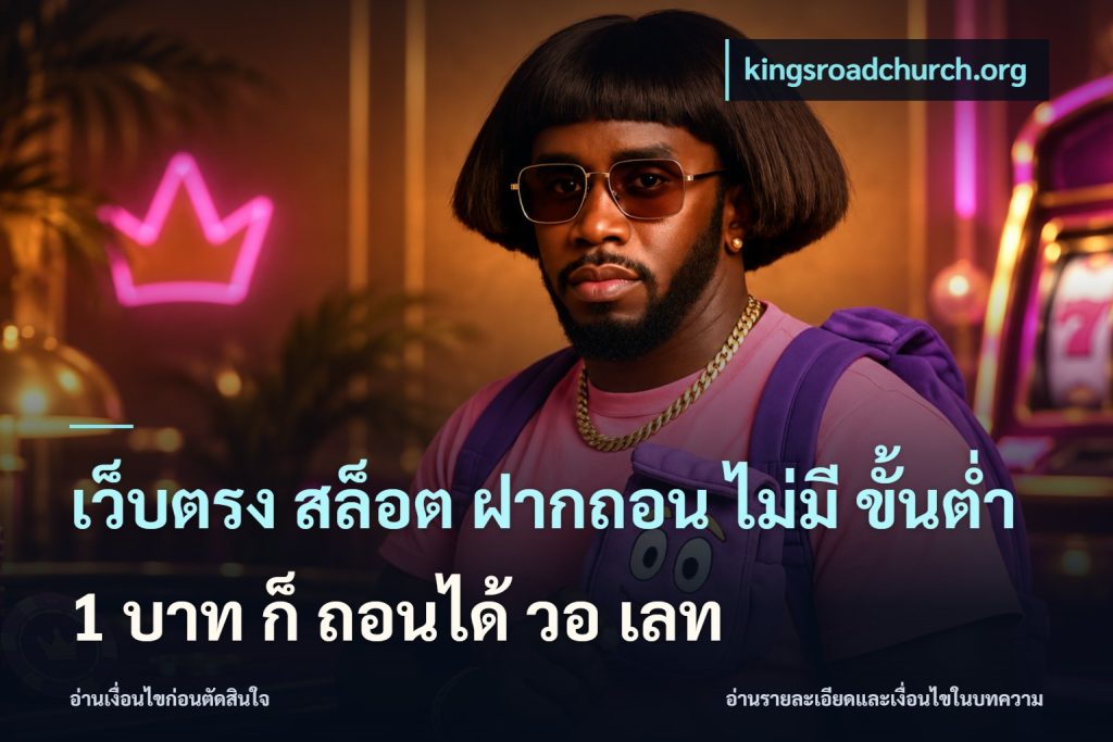 เว็บตรง สล็อต ฝากถอน ไม่มี ขั้นต่ํา 1 บาท ก็ ถอนได้ วอ เลท