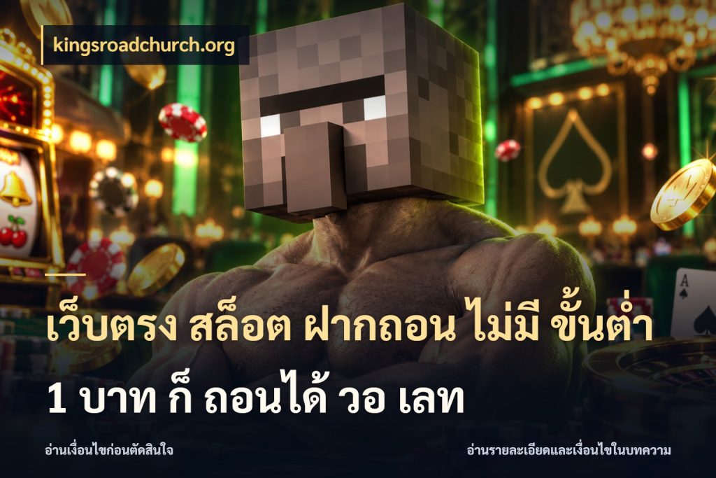 เว็บตรง สล็อต ฝากถอน ไม่มี ขั้นต่ํา 1 บาท ก็ ถอนได้ วอ เลท kingsroadchurch.org สายทุนน้อยเลือกความสนุกให้พอดี