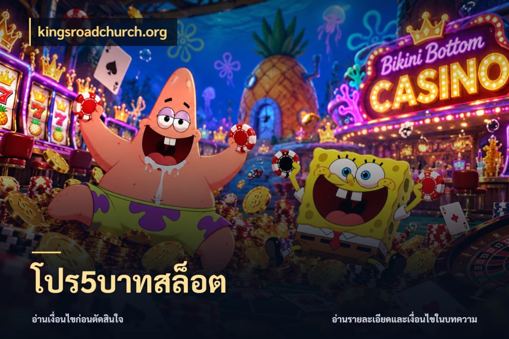 โปร5บาทสล็อต จำนวนเริ่มต้นกับรายละเอียดที่สายเกมสนใจ ในมุม kingsroadchurch.org