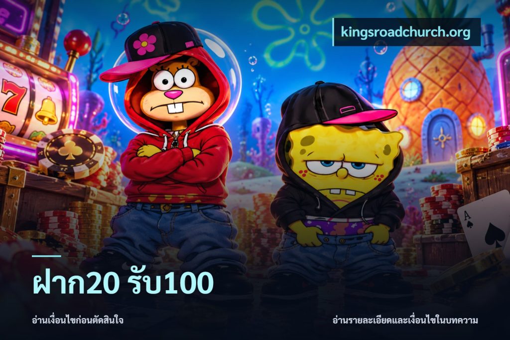 ฝาก20 รับ100