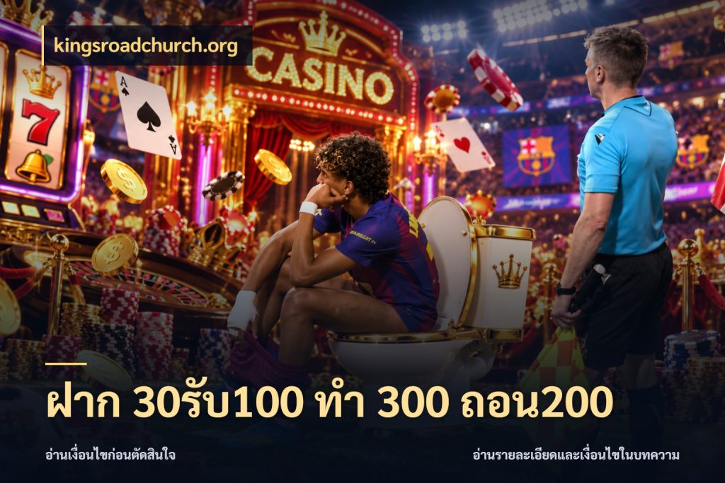 ฝาก 30รับ100 ทํา 300 ถอน200 kingsroadchurch.org จุดเด่นของเครดิตที่คนชอบเกมอยากรู้