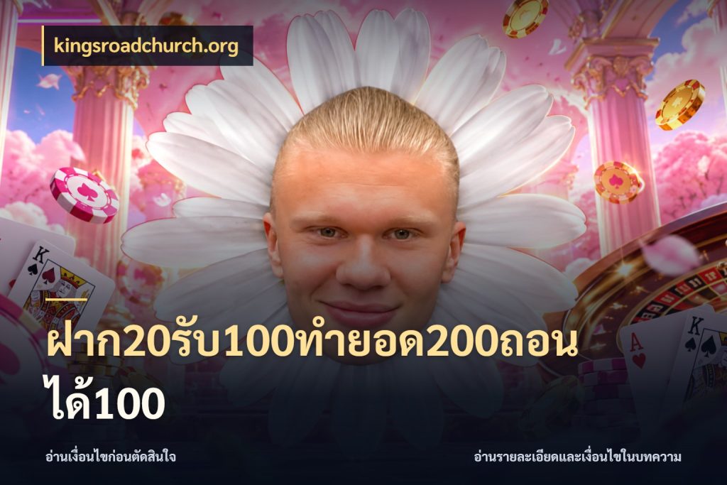 ฝาก20รับ100ทํายอด200ถอนได้100 เปิดมุมโปรให้เข้ากับเกมแนวโปรด สไตล์ kingsroadchurch.org