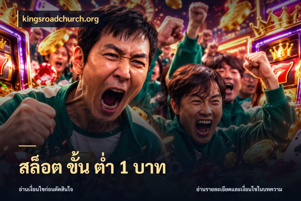 สล็อต ขั้น ต่ํา 1 บาท เลือกสไตล์จากยอดและรูปแบบที่ตรงใจ กับ kingsroadchurch.org