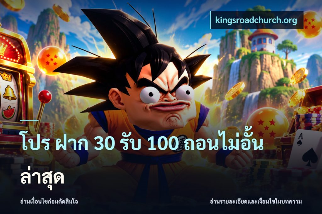 โปร ฝาก 30 รับ 100 ถอนไม่อั้น ล่าสุด