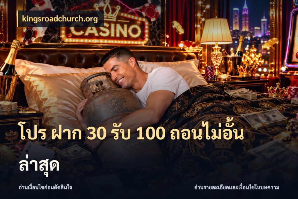 โปร ฝาก 30 รับ 100 ถอนไม่อั้น ล่าสุด kingsroadchurch.org สนุกกับตัวเลือกโปรในสไตล์ของคุณ