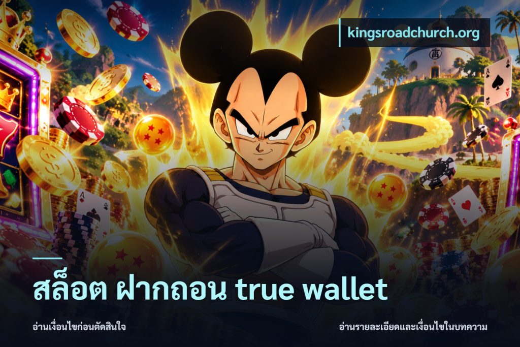 สล็อต ฝากถอน true wallet