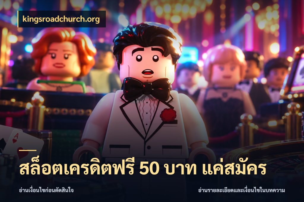 สล็อตเครดิตฟรี 50 บาท แค่สมัคร ชนิดเครดิตกับสิทธิ์ที่คุณอยากรู้ สไตล์ kingsroadchurch.org