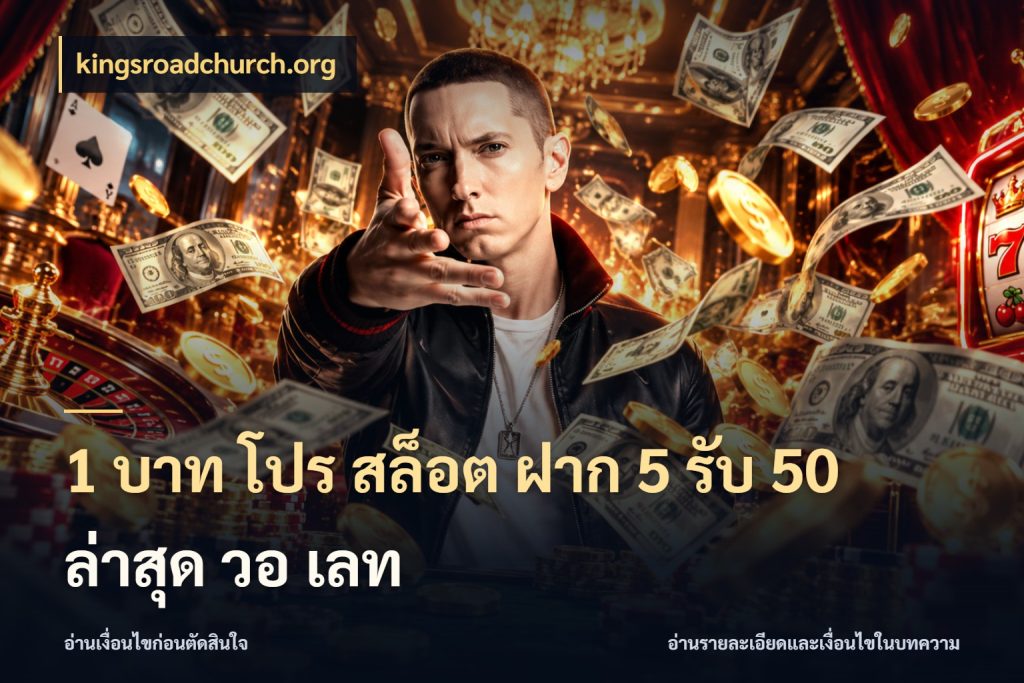 1 บาท โปร สล็อต ฝาก 5 รับ 50 ล่าสุด วอ เลท โปรยอดรับที่สายเกมสนใจ สไตล์ kingsroadchurch.org