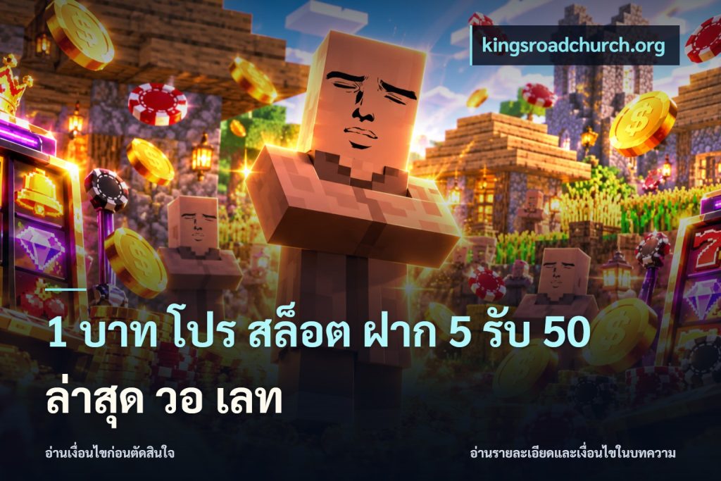 1 บาท โปร สล็อต ฝาก 5 รับ 50 ล่าสุด วอ เลท