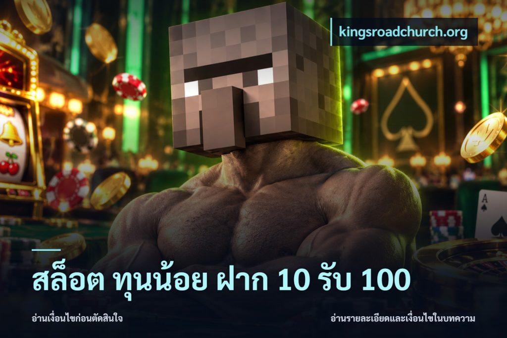 สล็อต ทุนน้อย ฝาก 10 รับ 100