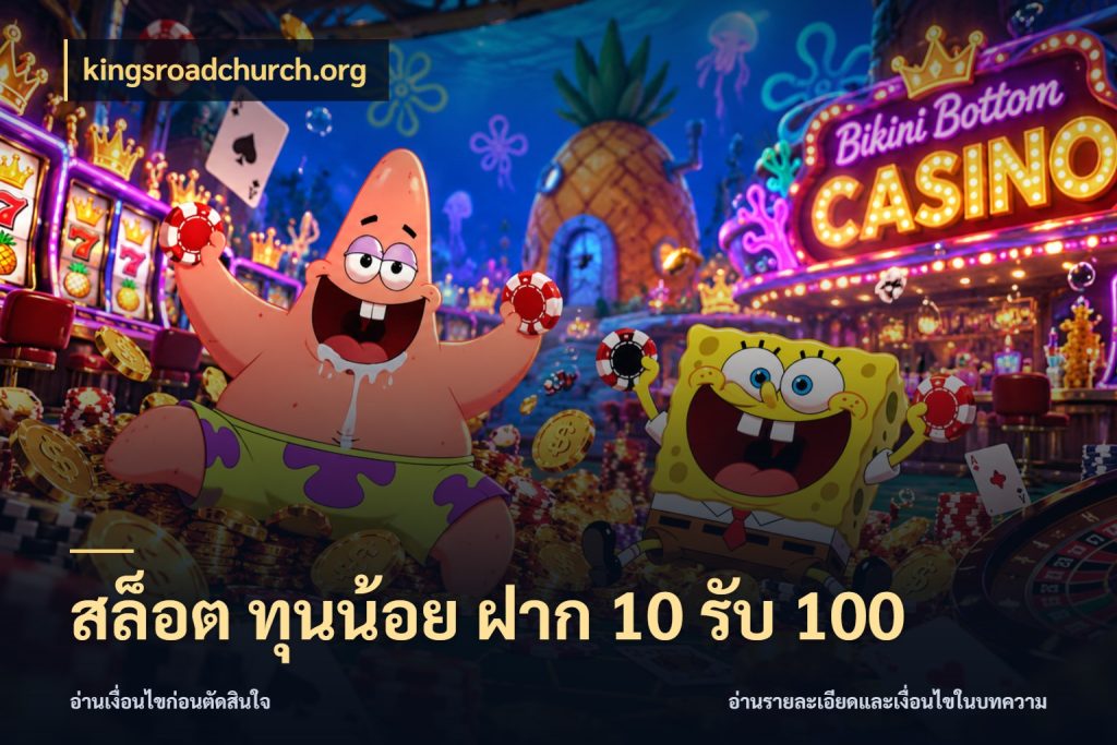 สล็อต ทุนน้อย ฝาก 10 รับ 100 kingsroadchurch.org เปิดมุมโปรให้เข้ากับเกมแนวโปรด