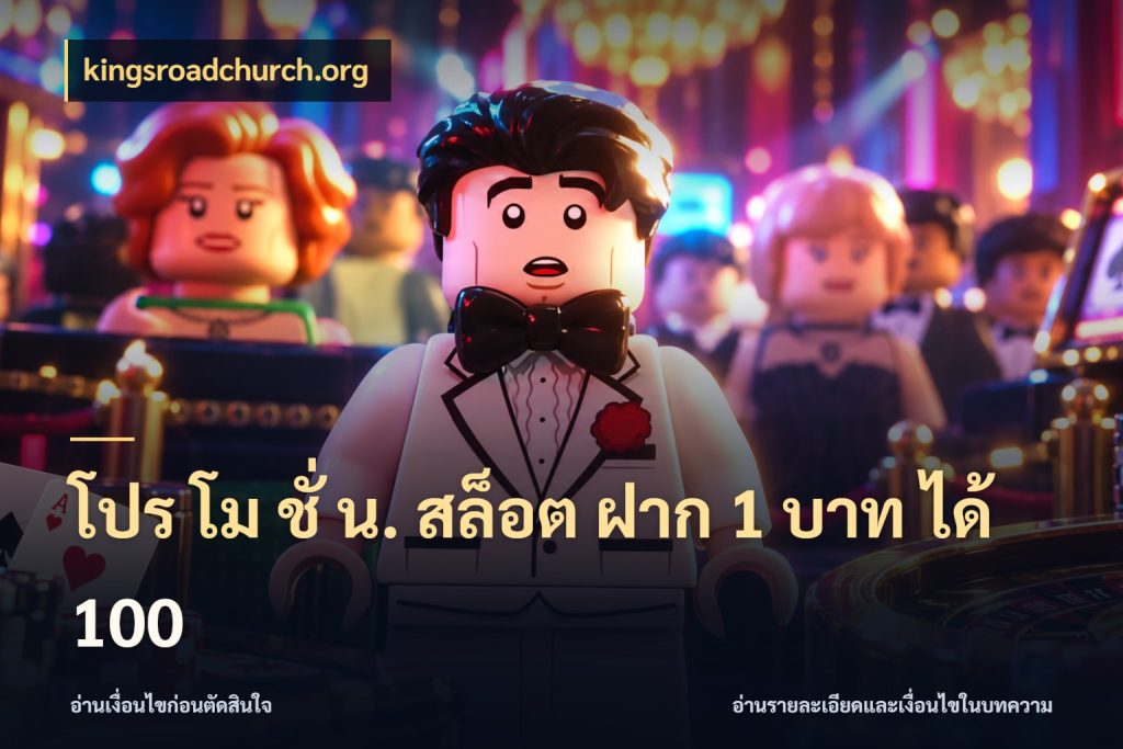 โปร โม ชั่ น. สล็อต ฝาก 1 บาท ได้ 100 จับประเด็นยอดรับก่อนเลือกความสนุก สไตล์ kingsroadchurch.org