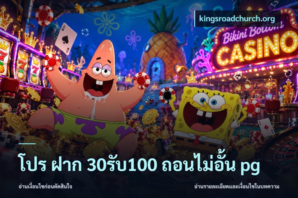 โปร ฝาก 30รับ100 ถอนไม่อั้น pg