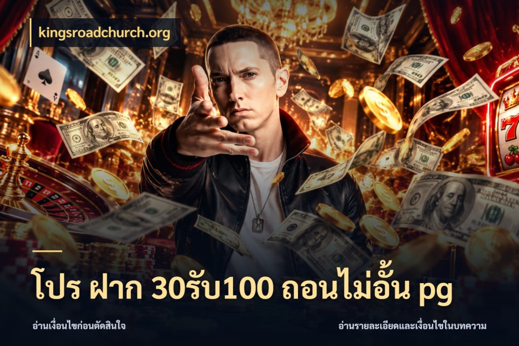 โปร ฝาก 30รับ100 ถอนไม่อั้น pg จุดเด่นของเครดิตที่คนชอบเกมอยากรู้ สไตล์ kingsroadchurch.org