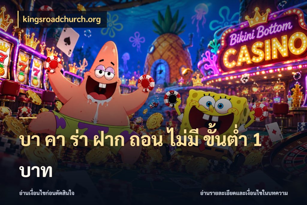 บา คา ร่า ฝาก ถอน ไม่มี ขั้นต่ำ 1 บาท บาคาร่าสไตล์ที่สนใจกับข้อมูลของยอด กับ kingsroadchurch.org
