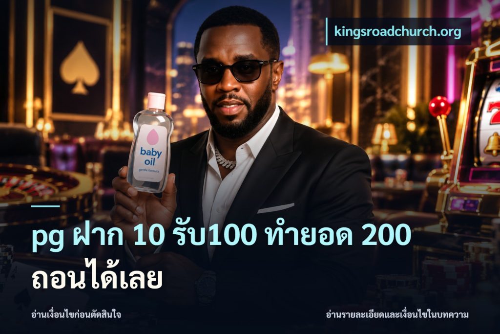 pg ฝาก 10 รับ100 ทำยอด 200 ถอนได้เลย