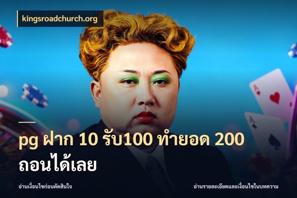 pg ฝาก 10 รับ100 ทำยอด 200 ถอนได้เลย kingsroadchurch.org จับประเด็นยอดรับก่อนเลือกความสนุก