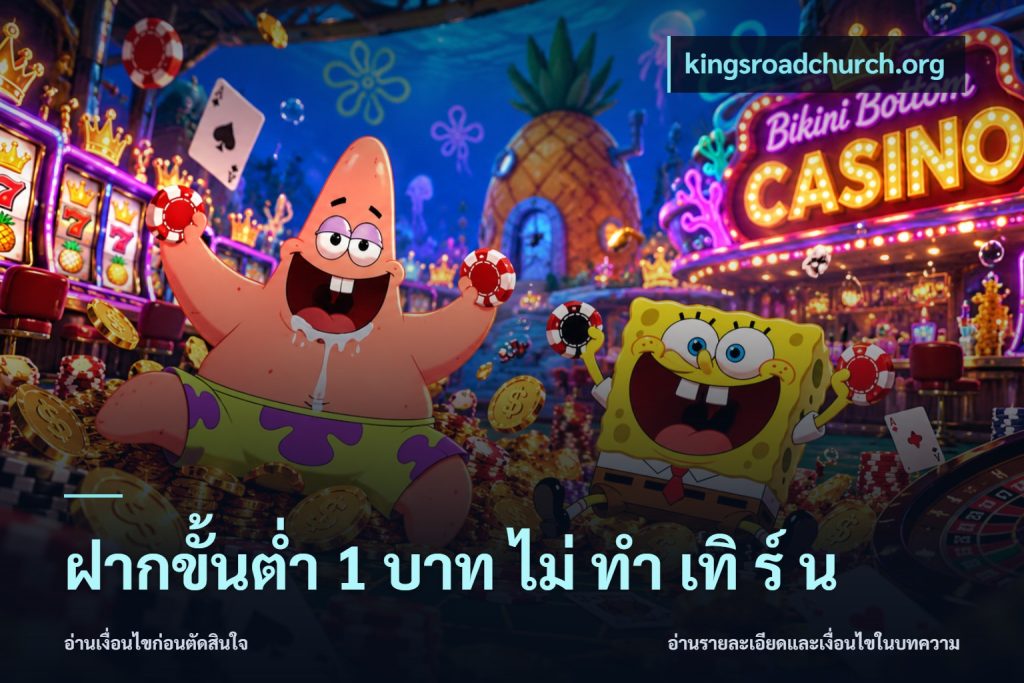 ฝากขั้นต่ำ 1 บาท ไม่ ทำ เทิ ร์ น