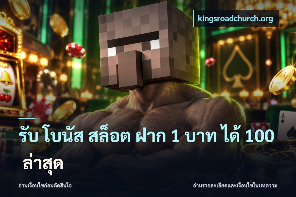 รับ โบนัส สล็อต ฝาก 1 บาท ได้ 100 ล่าสุด
